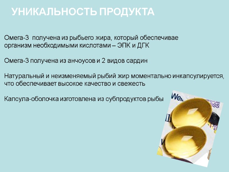 Омега-3 получена из рыбьего жира, который обеспечивае организм необходимыми кислотами – ЭПК Омега-3 получена из рыбьего жира, который обеспечивае организм необходимыми кислотами – ЭПК